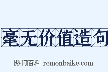 毫无价值造句是什么意思的图片